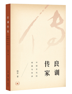 《良訓(xùn)傳家——中國(guó)文化的根基與傳承》