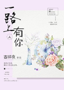 吉祥夜《一路上有你》 首發(fā)網(wǎng)站：紅袖添香 小說敘述了一群年輕人的青春成長故事，情感飽滿，情節(jié)動(dòng)人。聰明智慧的女學(xué)霸拯救了問題少年男，歷經(jīng)磕磕絆絆，最終走在一起。柔弱與剛強(qiáng)、復(fù)仇與柔情、理想與愛情、挫折與收獲……人物的際遇與糾葛演繹了豐富的人性人情，給讀者諸多啟示。小說文筆細(xì)膩，人物刻畫成功，有一種優(yōu)雅的女性情調(diào)，好看而精美。