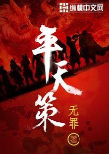  無罪《平天策》 首發(fā)網(wǎng)站：縱橫文學(xué) 作品背景為南梁北魏爭霸時(shí)期，主人公林意作為一個(gè)年輕的修行者，性格鮮明。他浮云富貴、糞土王侯且恩怨分明、永不言敗。小說將廟堂權(quán)術(shù)、軍事戰(zhàn)爭、奇幻修行完美地融為一體，在展現(xiàn)江湖風(fēng)云和大國氣象的同時(shí)，也讓讀者感覺到人心變幻。作品氣勢宏大，情節(jié)緊湊，對(duì)話簡潔干脆，有較強(qiáng)的藝術(shù)感染力。