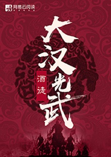   酒徒《大漢光武》 首發(fā)網(wǎng)站：網(wǎng)易文學(xué) 酒徒作品向以“氣度恢弘、語言凝練、情節(jié)曲折、文風(fēng)厚重”著稱，這部作品仍然保持了這些優(yōu)長。雖然尚未完結(jié)，卻已顯示出波瀾壯闊的史詩氣象。最鮮明的特點(diǎn)是以“歷史書寫”寄托“現(xiàn)實(shí)情懷”，貫穿著一種“疑今察古”“以古鑒今”的自覺意識(shí)。相信后面的故事會(huì)越來越精彩。