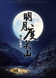 舞清影《明月度關(guān)山》 發(fā)表網(wǎng)站：小說閱讀網(wǎng) 《明月度關(guān)山》描寫了在貧困山區(qū)默默付出的青年男女關(guān)山和明月不期而遇的感人故事。作品情節(jié)感人，細節(jié)真實，表現(xiàn)了年輕一代追求真善美的愛情，又堅守信仰和精神操守的優(yōu)秀品質(zhì)。	