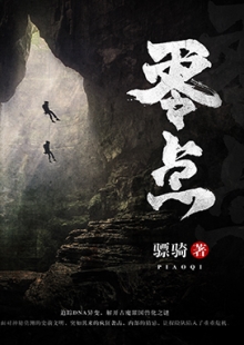 驃騎《零點》 發(fā)表網(wǎng)站:阿里文學(xué) 《零點》集軍事、探險、懸疑于一體，在專業(yè)的軍事、探險、考古、歷史、動植物知識的基礎(chǔ)上，故事架構(gòu)精巧富有張力，邏輯推演合乎情理，人物刻畫豐滿生動，語言風(fēng)格老到成熟，表現(xiàn)了中國軍人的鐵血豪情、鋼鐵意志及責(zé)任、信仰和榮譽。	