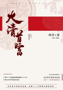 阿菩《大清首富》 發(fā)表網(wǎng)站：阿里文學(xué) 《大清首富》以十三行為切入口，以翔實的史料為基礎(chǔ)，塑造出清代粵港澳大灣區(qū)首富奮斗不息的鮮明形象，同時折射出整個大清帝國的風(fēng)云變幻和大灣區(qū)的民俗風(fēng)情。作品通過草蛇灰線的傳統(tǒng)敘事手法，使整個故事波瀾起伏又合情合理，既有出人意料的精彩又有渾厚的文化底韻，是難得的歷史類小說佳作。	