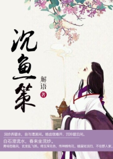 解語《沉魚策》 發(fā)表網(wǎng)站：中文在線-四月天 《沉魚策》以西施和勾踐的故事為框架，用細膩的筆觸娓娓敘寫波瀾壯闊的歷史，表現(xiàn)中國女性舍身為國的大義和情懷，及士大夫的精神道義和無畏品格。作品構(gòu)思精巧，文筆淡雅委婉，具有濃厚的抒情色彩，可讀、耐讀且值得回味。	