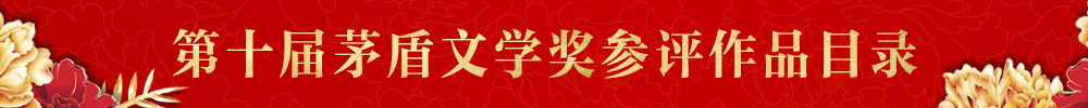 第十屆茅盾文學(xué)獎(jiǎng)參評(píng)作品篇目