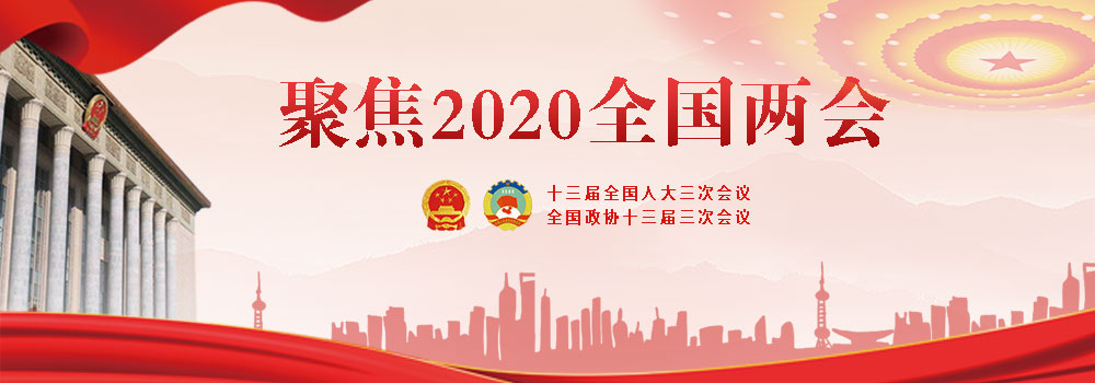 聚焦2020全國(guó)兩會(huì)