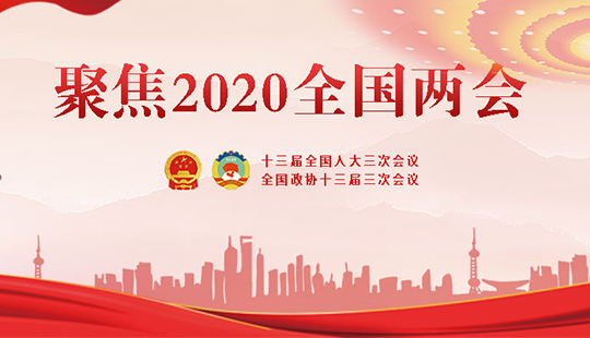 2020全國(guó)兩會(huì)日程