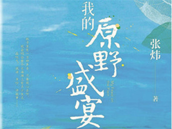 云友讀書會(huì)｜《我的原野盛宴》：詩意棲居的童年故事張煒以孩童視角追憶童真生活，字里行間蘊(yùn)含著對精神家園的守望，對人與自然的重審與體悟……[詳細(xì)]