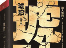 對流層讀書會(huì)｜《琥珀》：歷史的幽暗之所故事時(shí)間跨度超過100年，講述一個(gè)女子游走四大情報(bào)機(jī)構(gòu)，締結(jié)龐大商業(yè)帝國的傳奇歷程……[詳細(xì)]