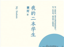 明湖讀書會(huì)｜作為身份共同體的“二本學(xué)生”從社會(huì)學(xué)角度發(fā)散開去，大家如何看待二本學(xué)生群體以及當(dāng)代大學(xué)教育……[詳細(xì)]