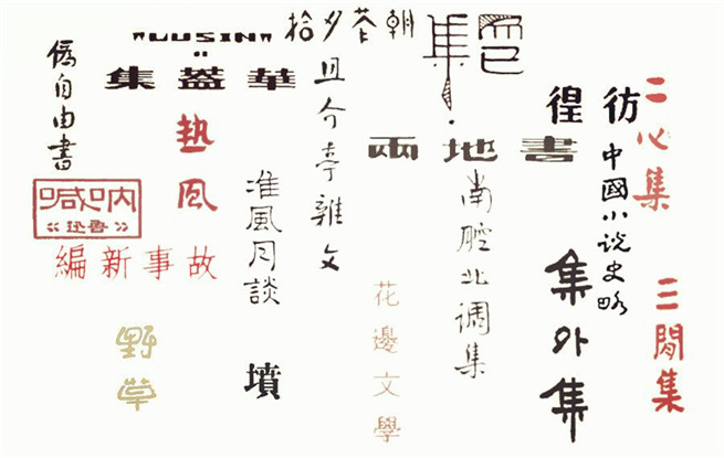 重溫140篇經(jīng)典作品，紀(jì)念魯迅先生誕辰140周年