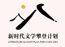 文學界出版界持續(xù)關注“新時代文學攀登計劃”　　集中優(yōu)勢資源，全過程扶持優(yōu)秀作品的成長，用文學精品積極回應讀者和時代！[詳細]