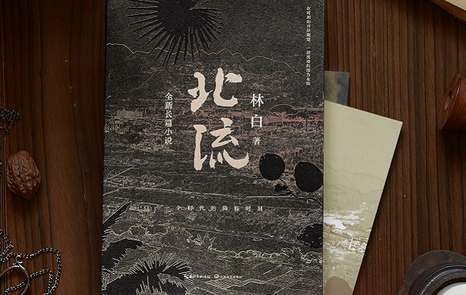 書匯丨《北流》