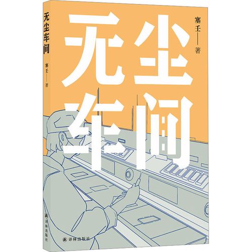 塞壬《無塵車間》，譯林出版社，2023年