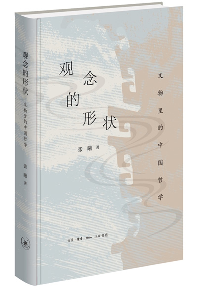 　《觀念的形狀：文物里的中國(guó)哲學(xué)》：張曦著；生活·讀書(shū)·新知三聯(lián)書(shū)店出版。