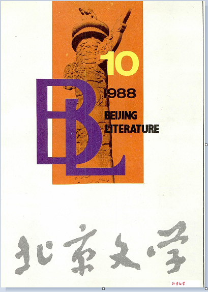 《北京文學》1988年第10期發(fā)表《昆德拉關于小說創(chuàng)作的兩次談話》