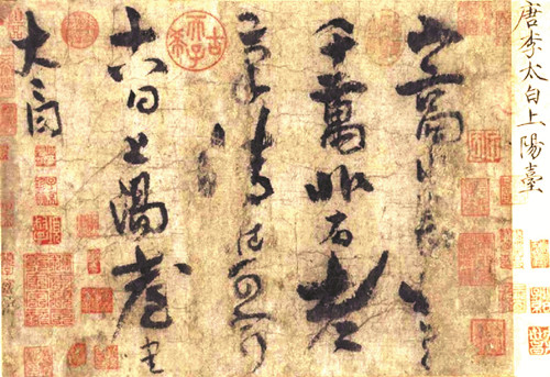 上陽臺(tái)帖（北京故宮博物院藏） 李 白 書