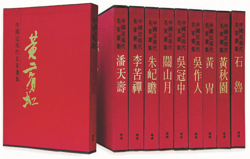 《中國(guó)近現(xiàn)代名家畫集》（繁體字版）