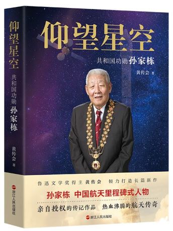   《仰望星空：共和國功勛孫家棟》，黃傳會著，浙江人民出版社2023年8月第一版，68.00元