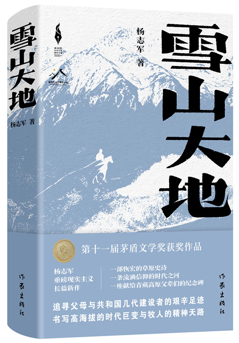 《雪山大地》，楊志軍 著，作家出版社2022年12月出版