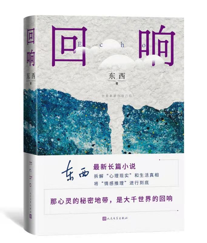 《回響》 東西 著  人民文學(xué)出版社  2021年6月出版