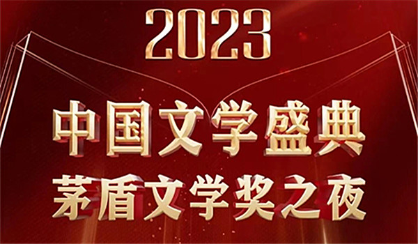 “二〇二三中國文學盛典·茅盾文學獎之夜”：共同見證文學的熠熠星輝與浩瀚廣闊