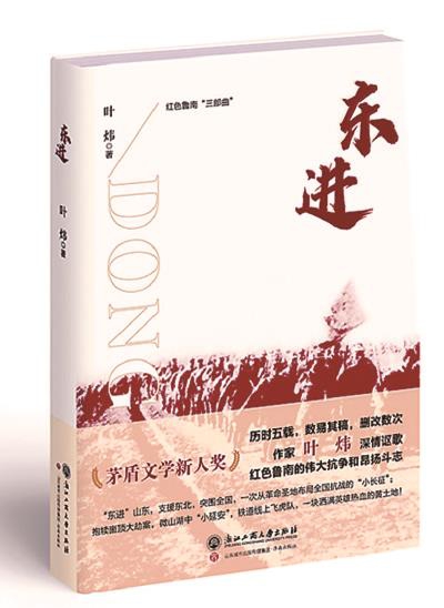 《東進(jìn)》葉煒/著，浙江工商大學(xué)出版社