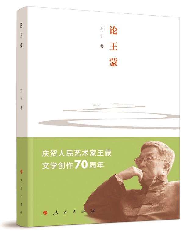 《論王蒙》，王干著，人民出版社，2023年9月