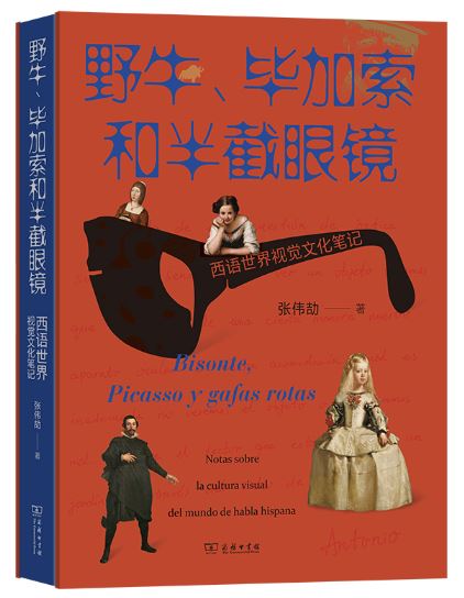 《野牛、畢加索和半截眼鏡》 作者: 張偉劼 出版社: 商務(wù)印書館 出版時(shí)間: 2023年9月