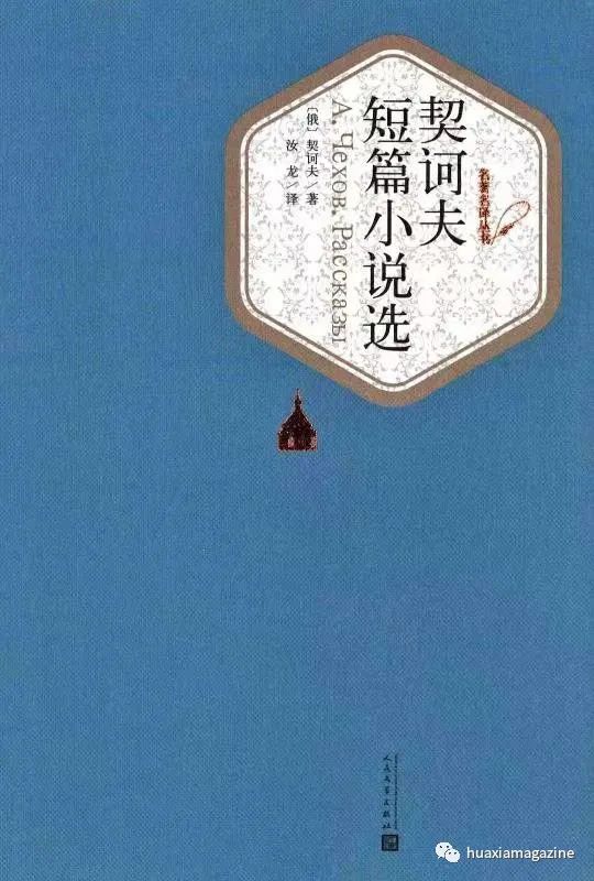 《契訶夫短篇小說精選》 作者：［俄］契訶夫/著　汝龍/譯 人民文學(xué)出版社