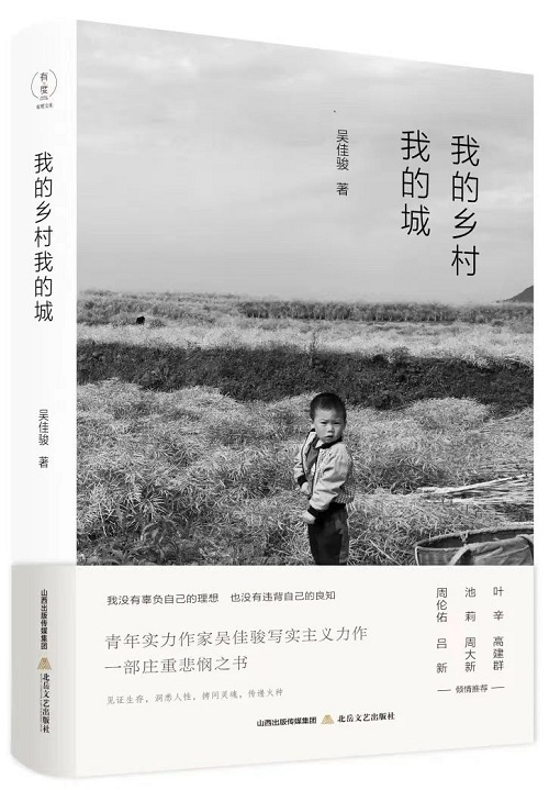 《我的鄉(xiāng)村我的城》，吳佳駿，北岳文藝出版社，2021年11月第1版