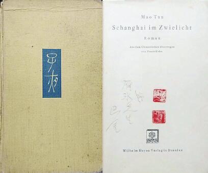 中國現(xiàn)代文學(xué)館藏德文版《子夜》，扉頁題：“贈雁冰先生 巴金”，還有2枚茅盾印章。