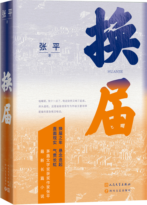 《換屆》，張平著，人民文學(xué)出版社2023年10月出版