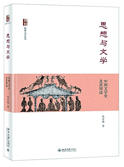 《思想與文學(xué)：中國(guó)文學(xué)史及其周邊》 鞏本棟 著 北京大學(xué)出版社