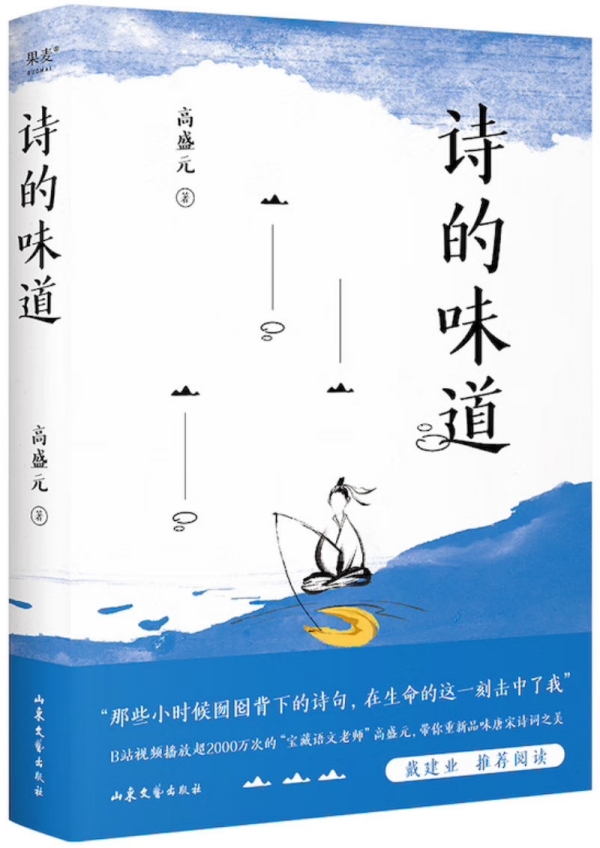 《詩(shī)的味道》，高盛元/著，山東文藝出版社·果麥文化，2023年10月版