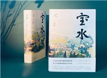 【第6期】喬葉《寶水》　　看多了就想寫小說，寫一個跟當下鄉(xiāng)村現(xiàn)實有密切對話關系的長篇。是的，跟當下的鄉(xiāng)村現(xiàn)實有密切的對話關系，很想強調(diào)這一點。 [詳細]