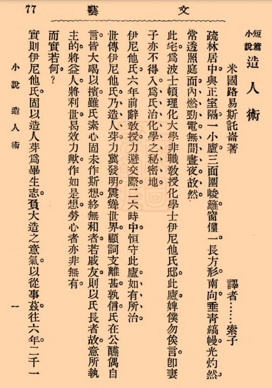 “索子”（魯迅）譯《造人術(shù)》