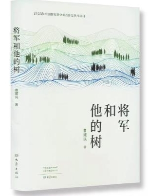 《將軍和他的樹》 魯順民著 大象出版社 2023年6月版 39.00元 ISBN：9787571117702