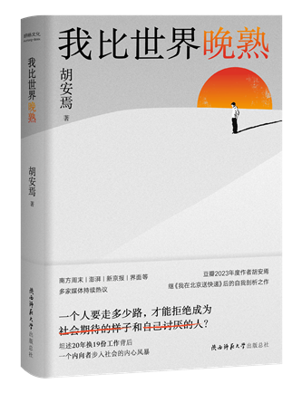 《我比世界晚熟》；作者：胡安焉；2024年1月；陜西師范大學(xué)出版總社