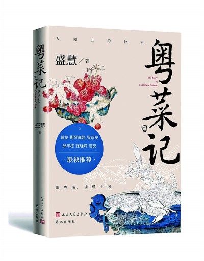 《粵菜記》 盛慧 著 人民文學(xué)出版社 花城出版社