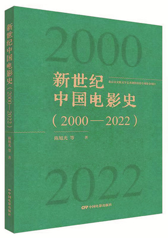 《新世紀(jì)中國(guó)電影史（2000-2022）》，陳旭光等著，中國(guó)電影出版社出版，2023年12月