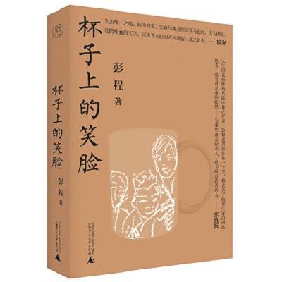 《杯子上的笑臉》彭程/著，純粹pura·廣西師范大學(xué)出版社