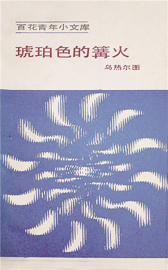 《琥珀色的篝火》，烏熱爾圖著，百花文藝出版社，1984年12月