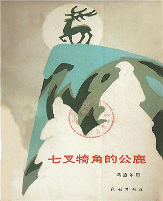 《七叉犄角的公鹿》，烏熱爾圖著，民族出版社，1985年12月