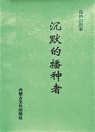 《沉默的播種者》，烏熱爾圖著，內(nèi)蒙古文化出版社，1994年12月