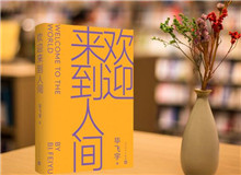 【第22期】畢飛宇《歡迎來到人間》　　新作《歡迎來到人間》可謂是畢飛宇寫作的一種“重啟”，荒誕碰撞日?！璠詳細]