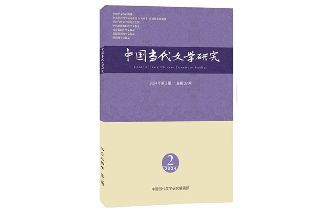 《中國當代文學研究》2024年第2期目錄