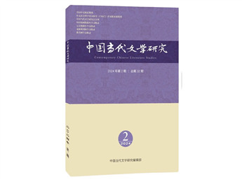 《中國(guó)當(dāng)代文學(xué)研究》2024年第2期目錄