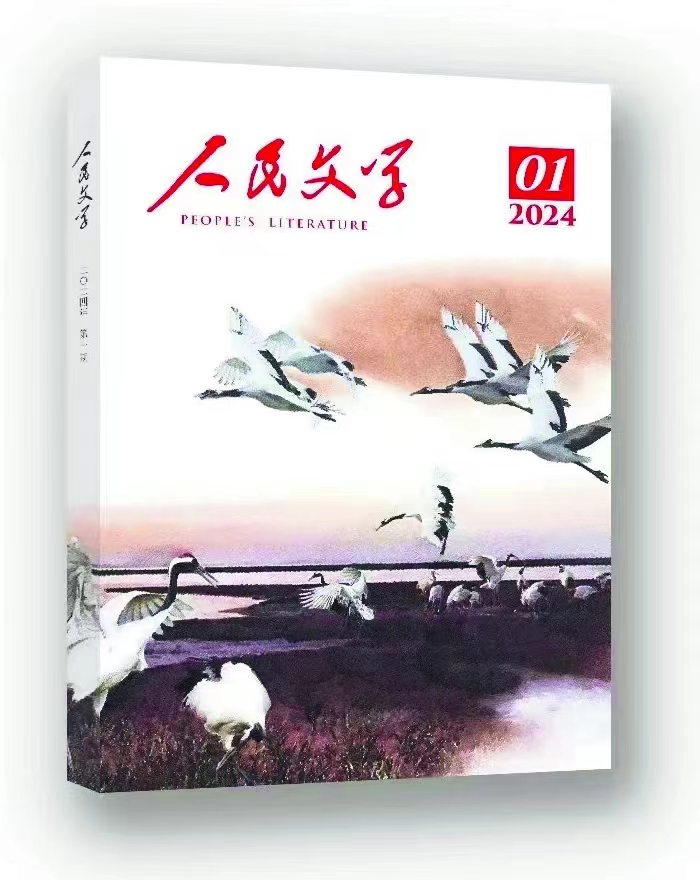 柳青《在曠野里》發(fā)表于《人民文學(xué)》2024年第1期