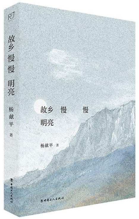 （《故鄉(xiāng)慢慢明亮》，楊獻(xiàn)平著，中國工人出版社，2023年11月）